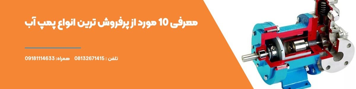 معرفی 10 مورد از پرفروش ترین انواع پمپ آب