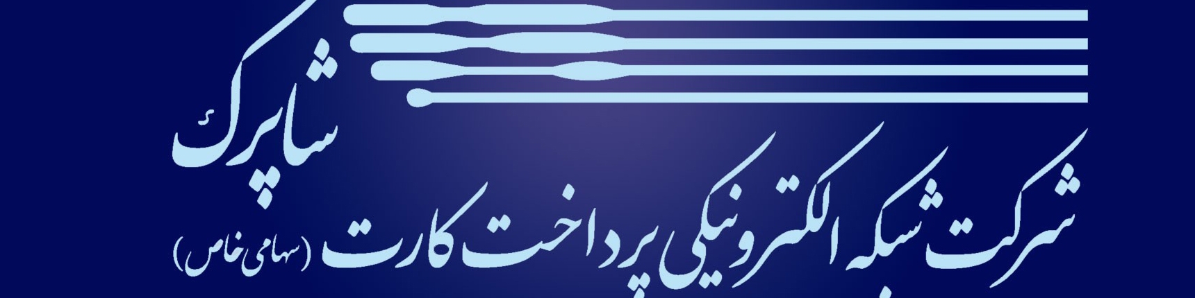 سرپرست جدید شرکت شاپرک منصوب شد