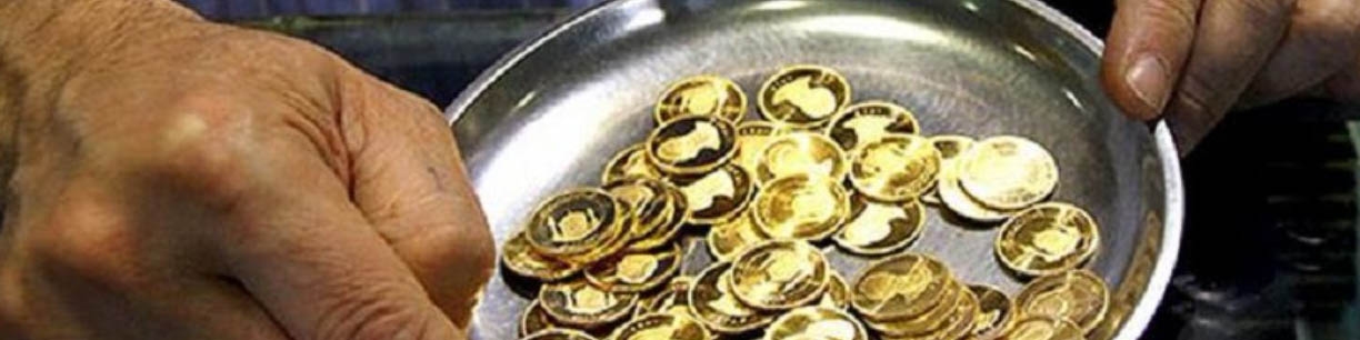 کاهش 600 هزار تومانی بهای سکه/ استمرار روند نزولی نرخ ارز در بازار غیر رسمی