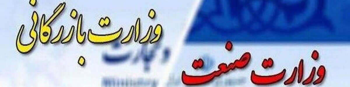 تصویب کلیات لایحه دوفوریتی تشکیل وزارت بازرگانی در کمیسیون اجتماعی