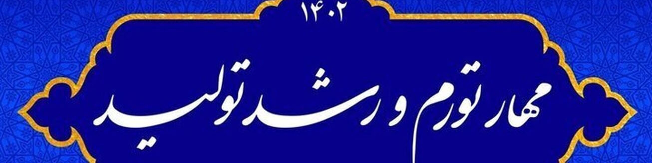 رفع ناترازی بانک‌ها در بسته ۱۰ بندی دولت برای مهار تورم