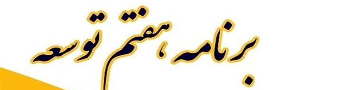 رئیس‌جمهور: برنامه هفتم سند هویتی دولت برای تحول ۵ ساله است