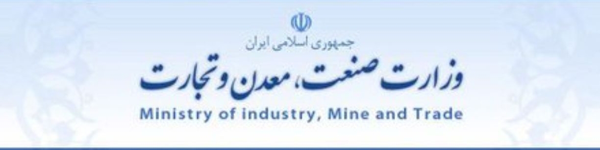 تکذیب انتصاب پنجاه نفره در وزارت صمت