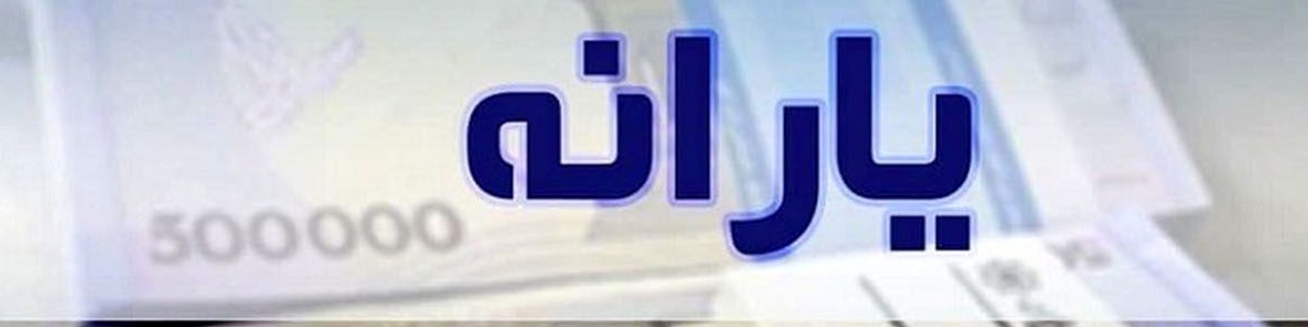 جزئیات افزایش ۲۰ درصدی یارانه اعلام شد