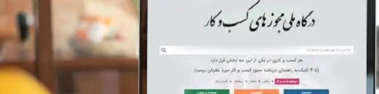 صدور بیش از نیم میلیون مجوز به صورت غیرحضوری