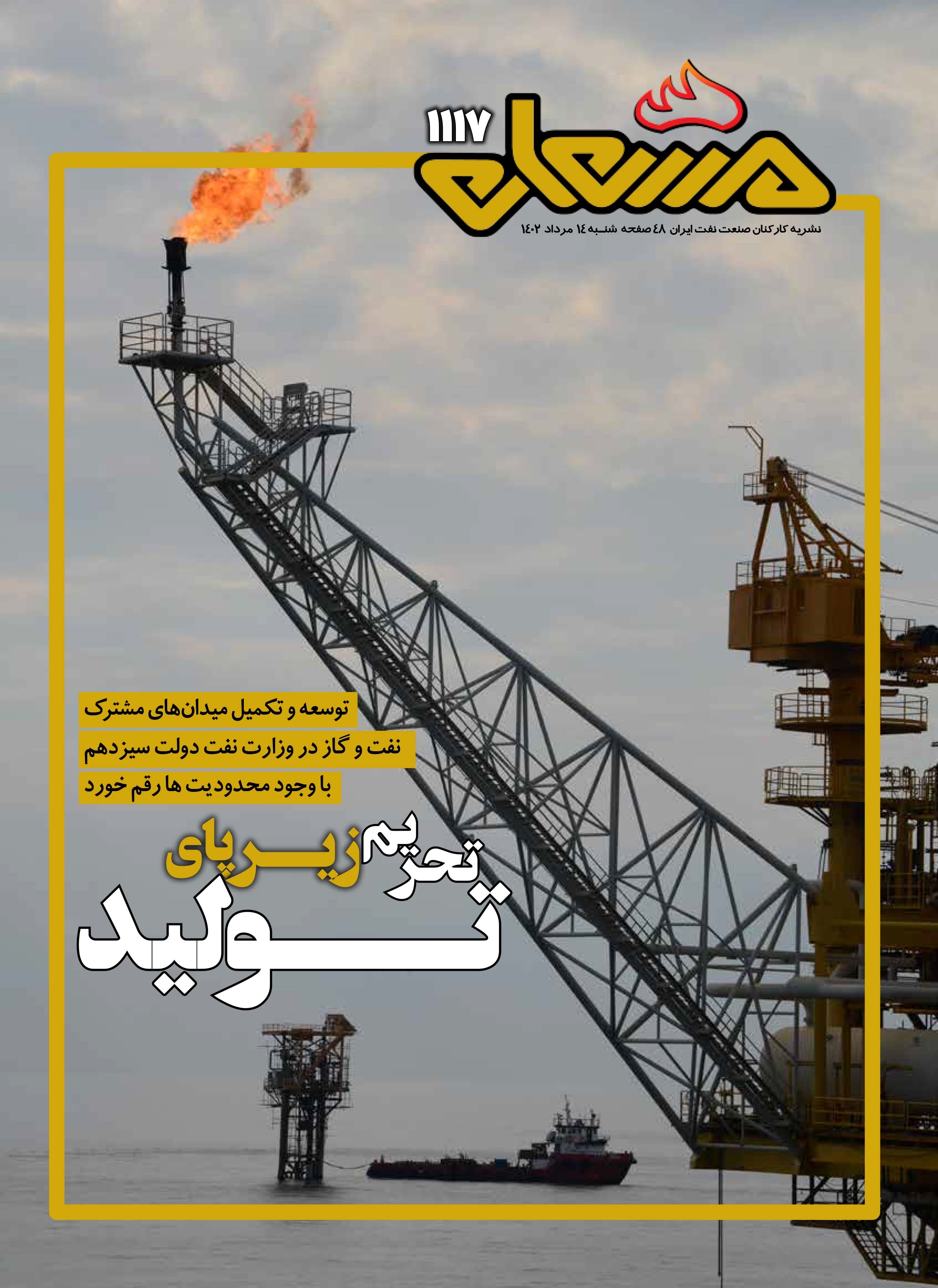 نشریه مشعل وزارت نفت (شماره 1117)