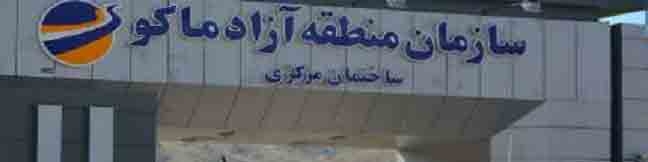 سهم ۲۵ هزار میلیارد تومانی ماکو از بسته‌های سرمایه‌گذاری مناطق آزاد