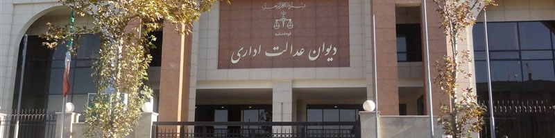 رای مهم دیوان عدالت اداری در خصوص عوارض صادراتی شرکت‌های بورسی