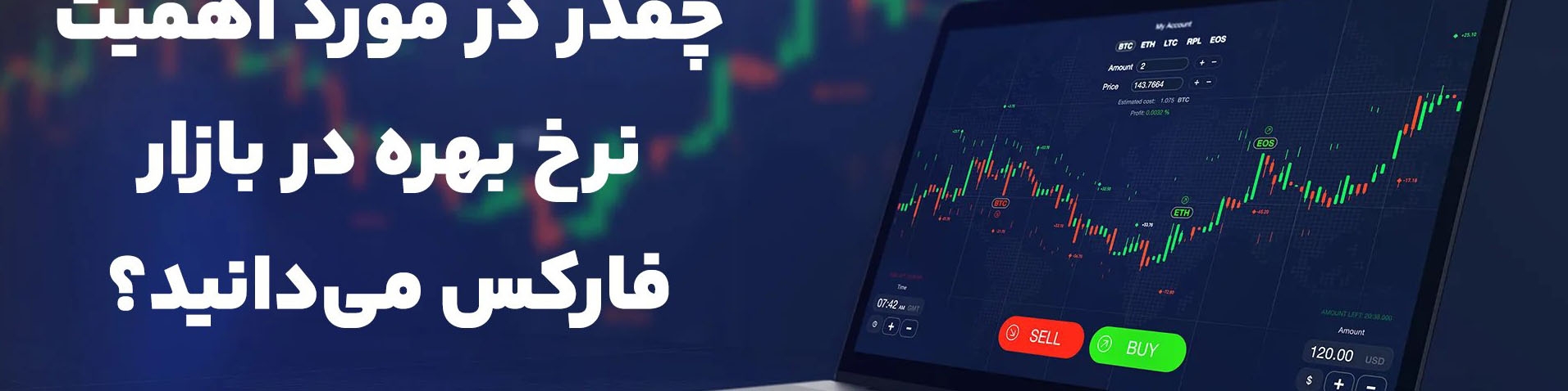 اهمیت نرخ بهره در بازار فارکس