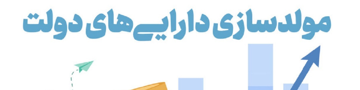 هدف مولدسازی استفاده بهینه از اموال و دارایی‌های دولت است