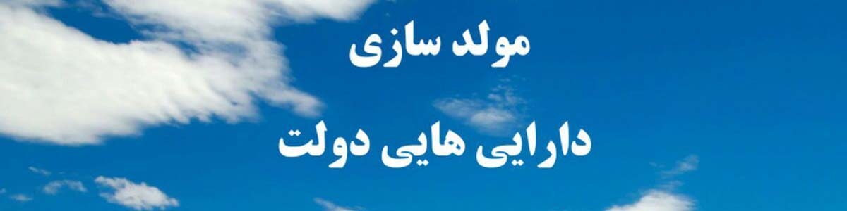 ۷۰ ملک دولتی آماده فروش در فرآیند مولدسازی