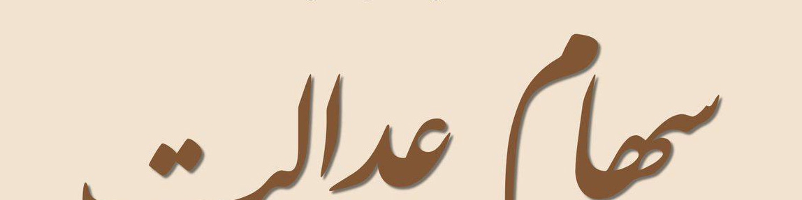 اعلام جدول زمان‌بندی انتقال سهام عدالت متوفیان به وراث