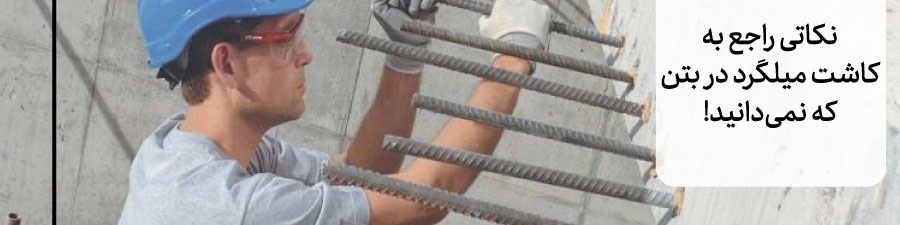 نکاتی که راجع به کاشت میلگرد در بتن نمی‌دانید!