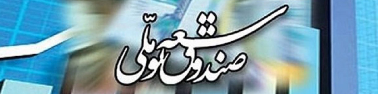 برداشت دولت از صندوق توسعه ملی در قالب تسهیلات است