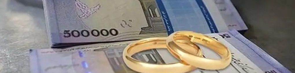 رشد ۲۸ درصدی اعطای تسهیلات ازدواج در سال جاری