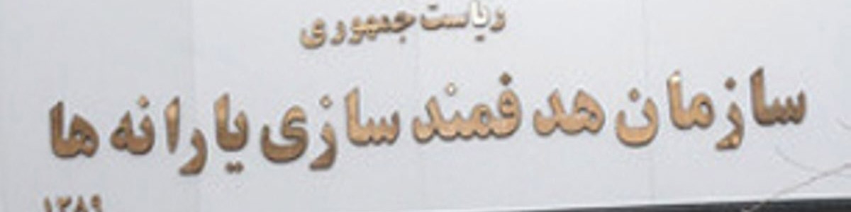 سازمان هدفمندی موظف به حذف یارانه افراد غیرمشمول شد