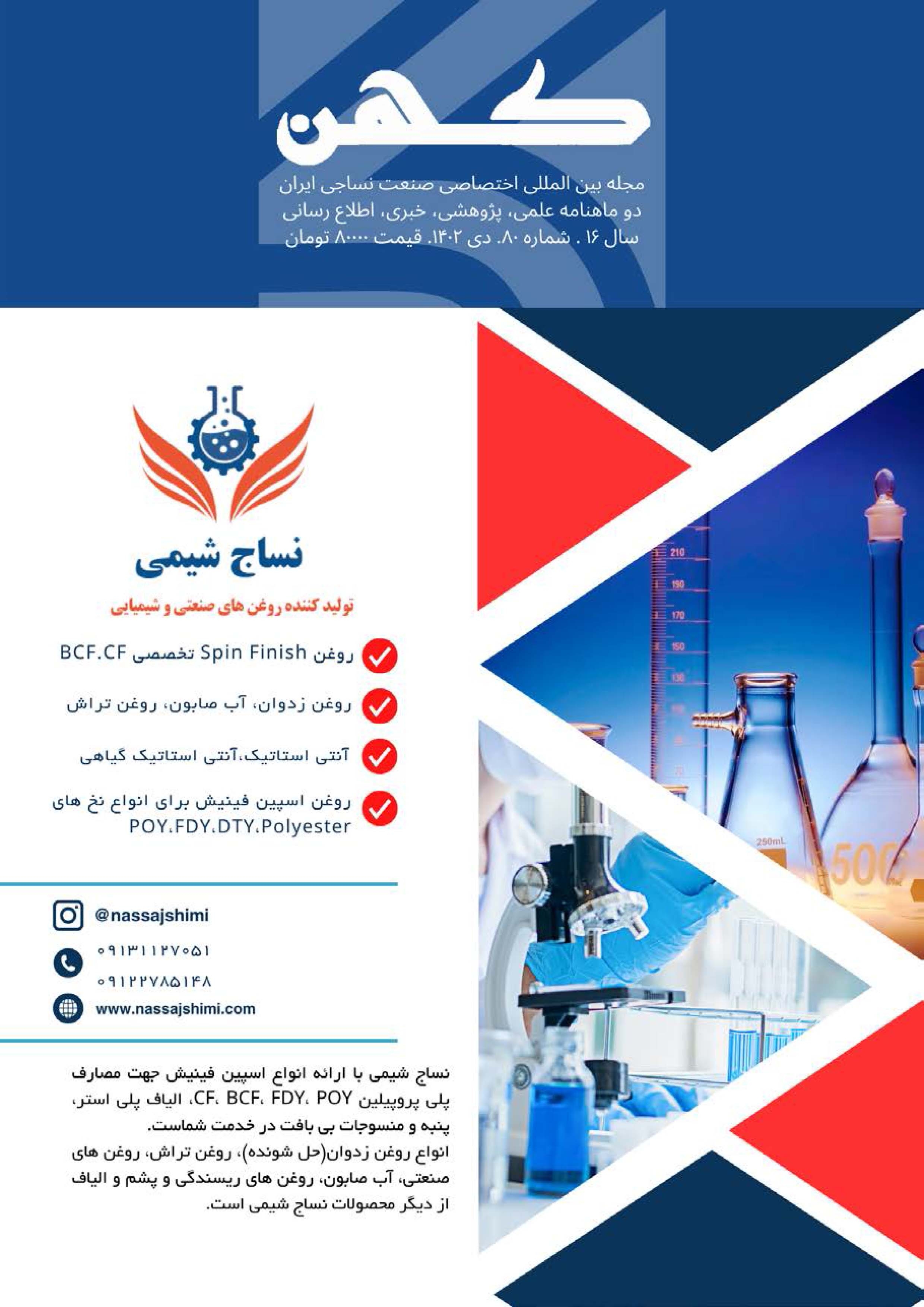 دو ماهنامه نساجی کهن (شماره 80)