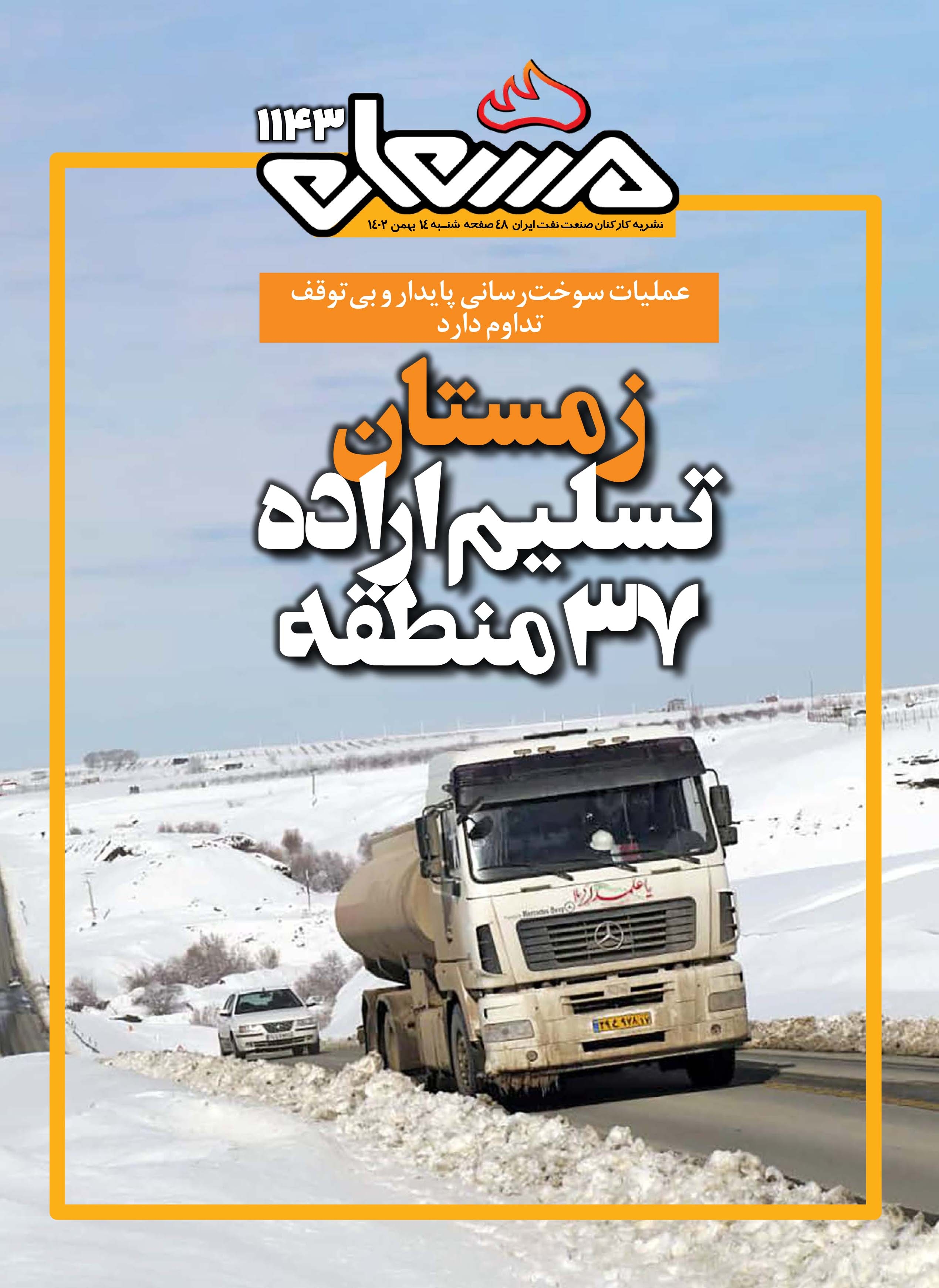 نشریه مشعل وزارت نفت (شماره 1143)