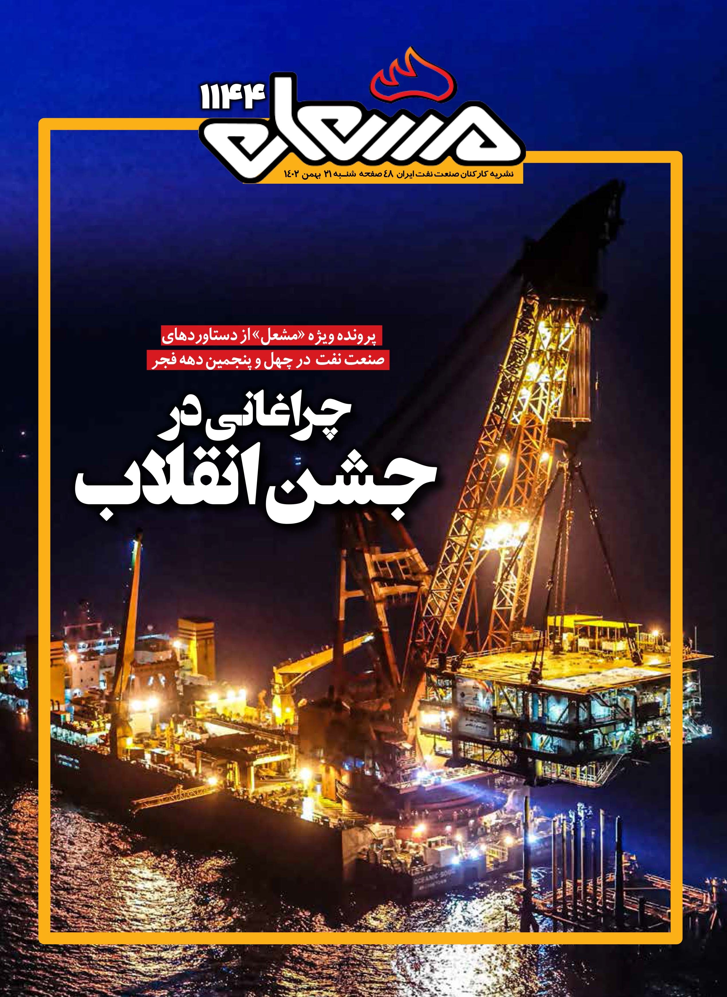 نشریه مشعل وزارت نفت (شماره 1144)