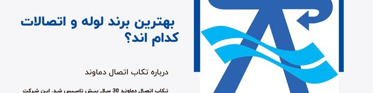 بهترین مارک لوله و اتصالات کدام اند؟ (رونمایی از بهترین برند در بازار)