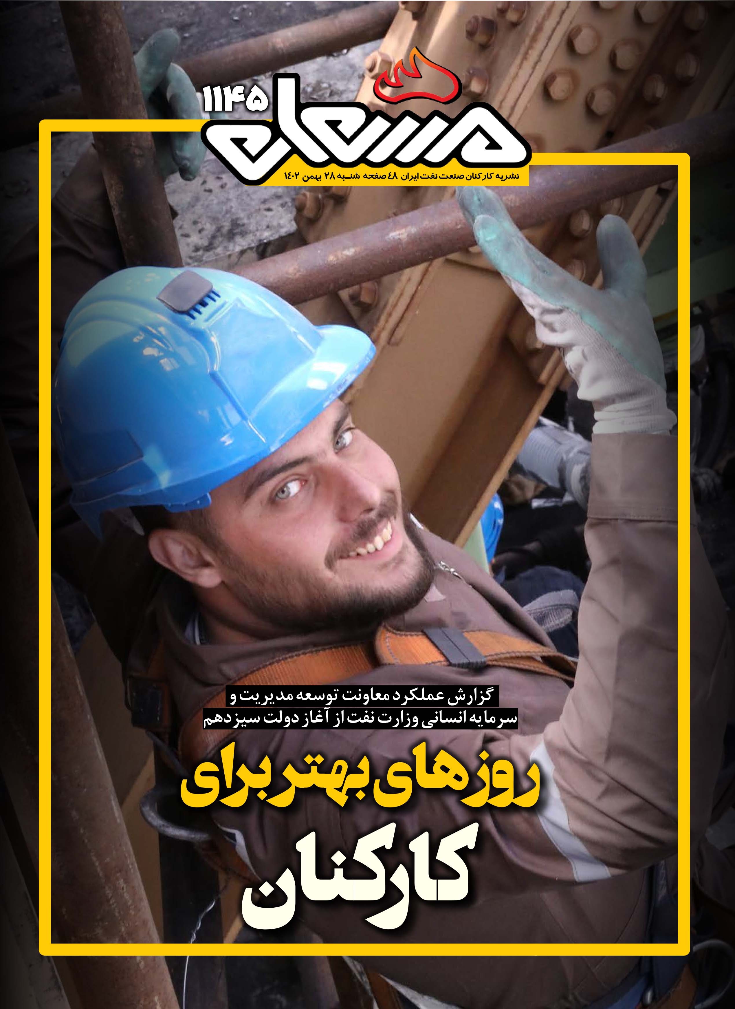 نشریه مشعل وزارت نفت (شماره 1145)