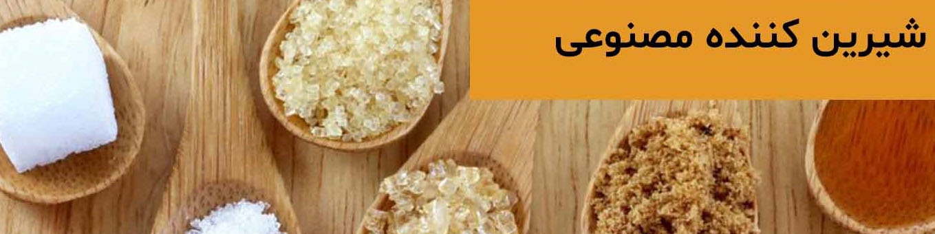 شیرین کننده مصنوعی چیست و بررسی دقیق تفاوت های آن با شکر