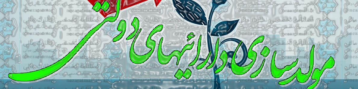 سی و چهارمین جلسه کمیته تخصصی مولدسازی دارایی‌های دولت برگزار شد