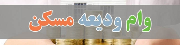 شمار دریافت کنندگان وام ودیعه مسکن به بیش از ۴۴۵ هزار نفر رسید