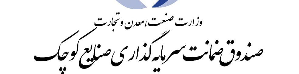 سقف ضمانت‌نامه‌های صندوق ضمانت سرمایه‌گذاری صنایع کوچک ۲ برابر شد