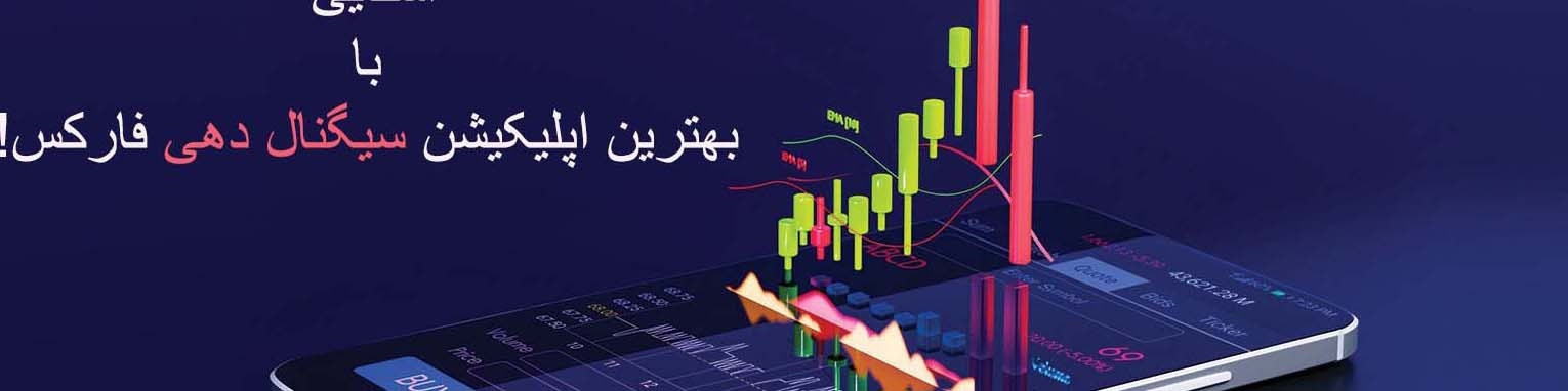 نرم افزار سیگنال دهی فارکس [سیگنال “vip” فارکس!]