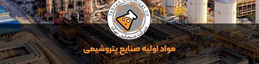 مواد اولیه صنایع پتروشیمی