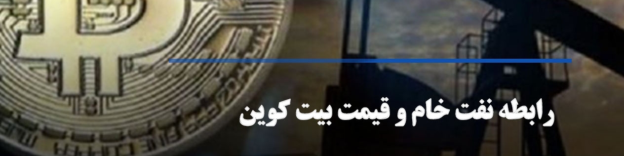 رابطه قیمت نفت خام با بیت کوین به چه شکل است؟