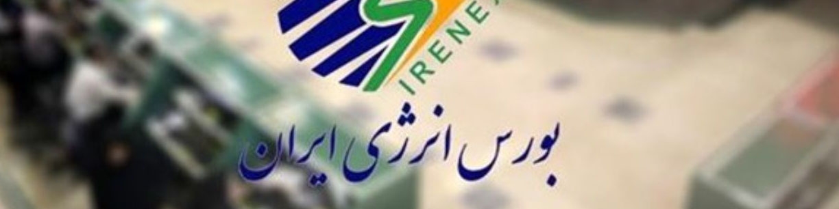 ثبت رکورد جدید در بورس انرژی با رشد ۱۵۳ درصدی