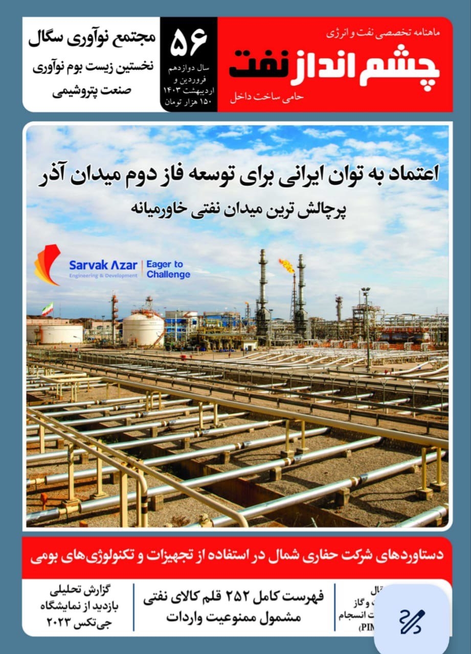 ماهنامه چشم انداز نفت (شماره 56)