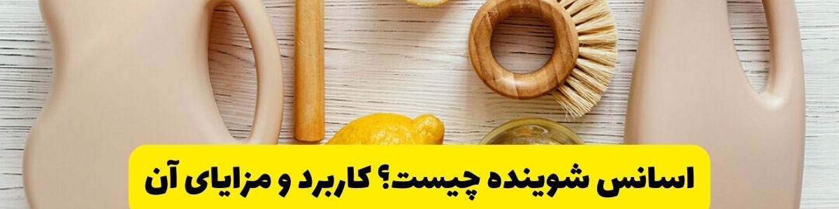 اسانس شوینده چیست؟ کاربرد و مزایای آن