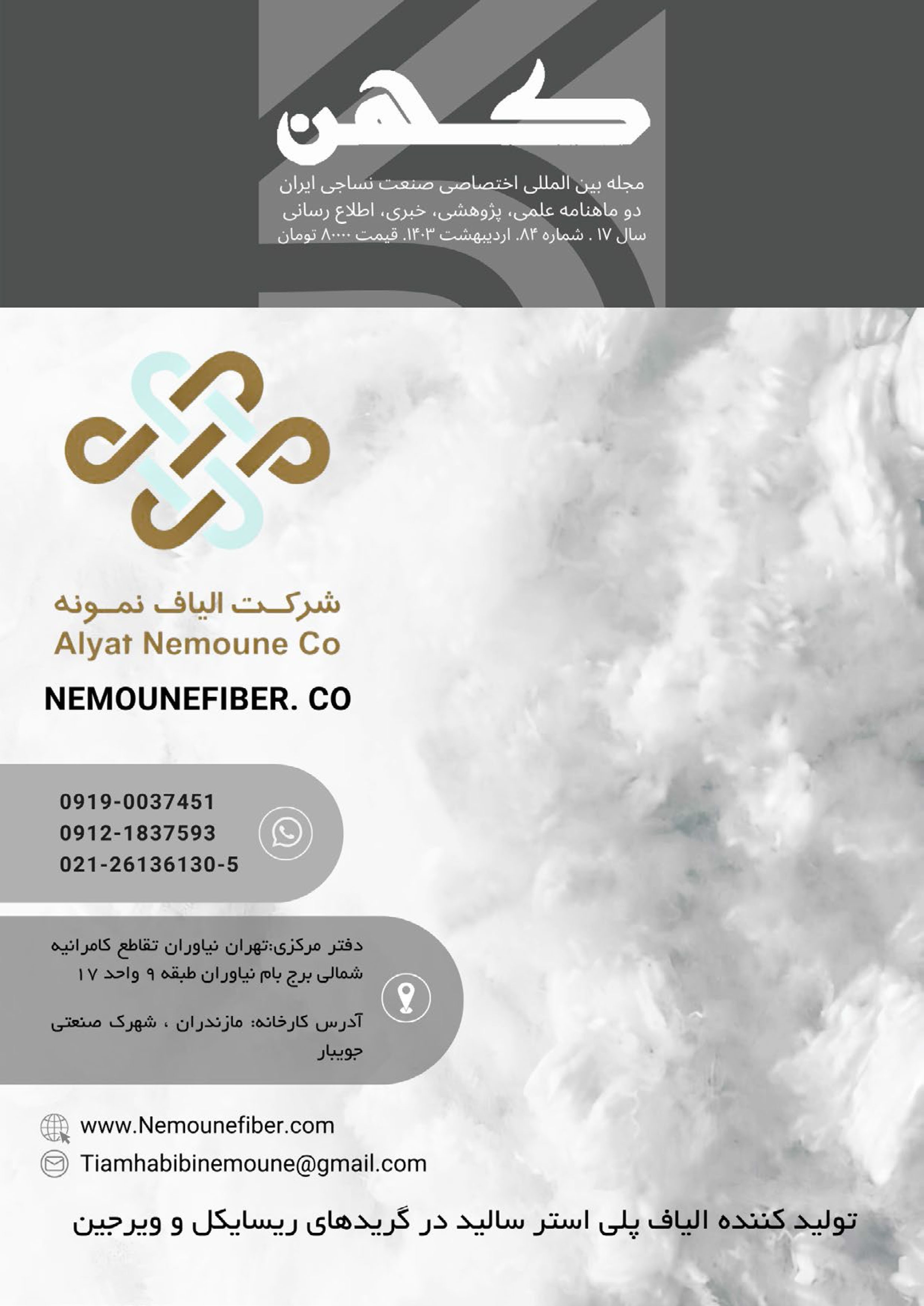 دو ماهنامه نساجی کهن (شماره 84)