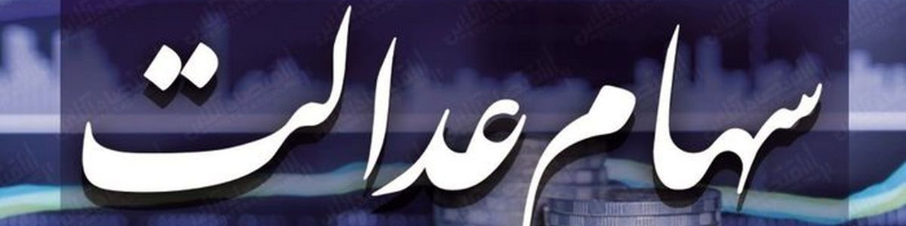 چشم انتظاری جاماندگان دریافت سهام عدالت به پایان می‌رسد؟