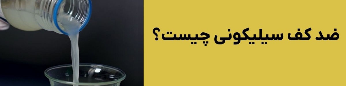 ضد کف سیلیکونی چیست؟