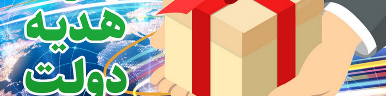 جزییات دریافت ۲۰ گیگ اینترنت رایگان ۳۰ روزه هدیه دولت