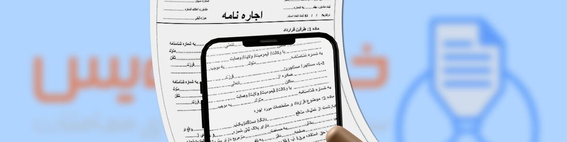 تکمیل ۵۰۰ قرارداد اجاره در سامانه خودنویس