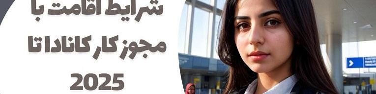 اقامت سه ساله کانادا به صورت رایگان