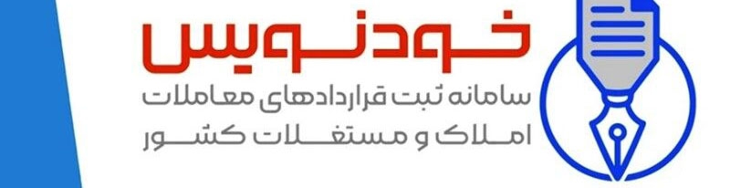 صرفه‌جویی ۹۰۰ میلیارد تومانی برای مستاجران با ثبت قرارداد در «خودنویس»