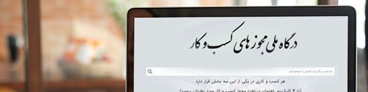 درخواست‌های تمدید، اصلاح و توسعه مجوزها از ۱۵ تیر ثبت می‌شود