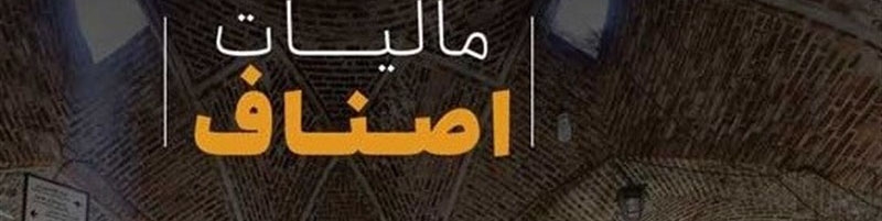 تاریخ‌های مهم مالیاتی اصناف اعلام شد