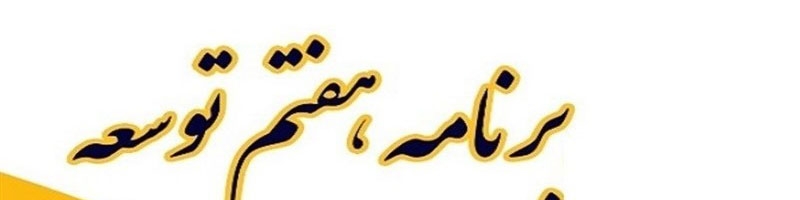 مخبر قانون برنامه هفتم را ابلاغ کرد/ متن کامل قانون