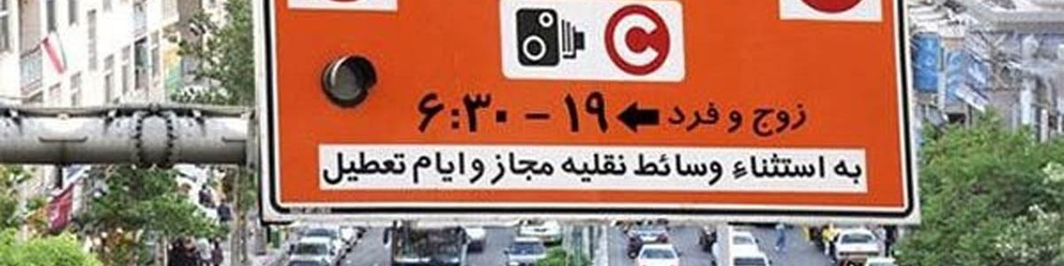 نرخ جدید جریمه طرح ترافیک ۱۴۰۳ اعلام شد/ جدول نرخ ها و بسته های طرح ترافیک