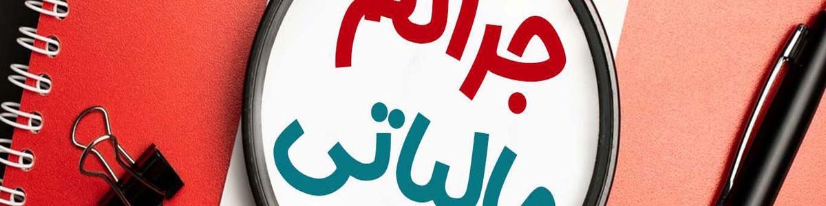 ۲۵ شهریور؛‌ آخرین مهلت‌ استفاده فعالان اقتصادی از بخشودگی جرائم مالیاتی