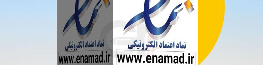 تعداد کسب‌وکار‌های تجارت الکترونیکی دارای اینماد فعال به ۲۰۷ هزار رسید