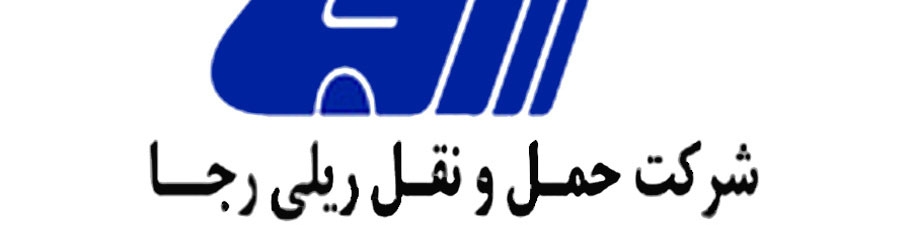 زیان خالص ۱۲۴ میلیارد تومانی شرکت ریلی رجا