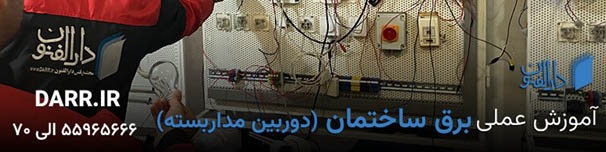 آموزش برق ساختمان